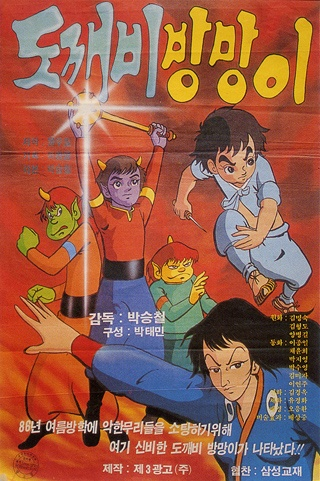 Nonton Dokkaebi Bangmang-I Sub Indo