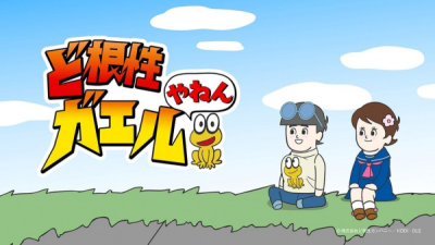 Nonton Dokonjo Gaeru Yanen Sub Indo