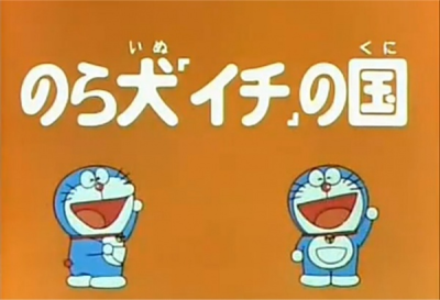 Nonton Doraemon and Itchy the Stray Sub Indo