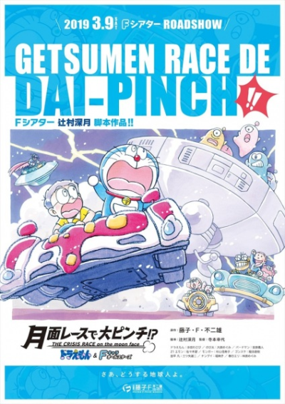 Nonton Doraemon & F-Chara All Stars: Getsumen Race de Dai-Pinch!? Sub Indo