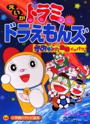 Nonton Dorami & Doraemons: Space Land Kiki Ippatsu! Sub Indo