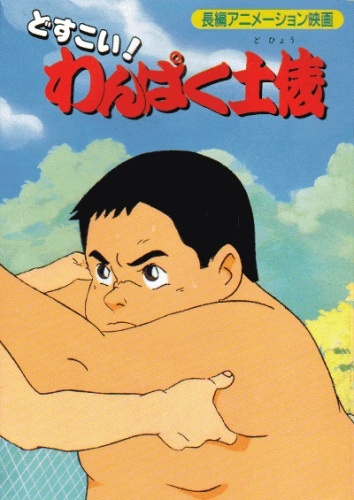 Nonton Dosukoi! Wanpaku Dohyou Sub Indo