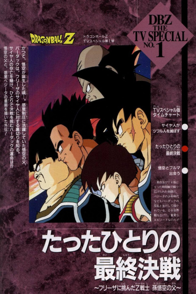 Nonton Dragon Ball Z Special 1: Tatta Hitori no Saishuu Kessen Sub Indo