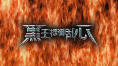 Nonton Drifters (OVA): Kokuou-sama Goranshin Sub Indo