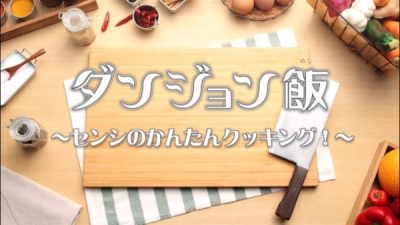 Nonton Dungeon Meshi PVs Sub Indo