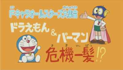 Nonton F-Chara All Stars Daishuugou: Doraemon & Perman - Kikiippatsu!? Sub Indo
