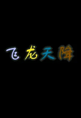 Nonton Feilong Tian Jiang Sub Indo