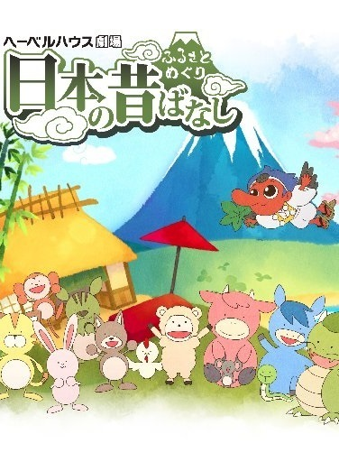 Nonton Furusato Meguri: Nippon no Mukashibanashi Sub Indo