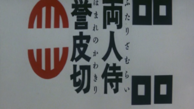 Nonton Futari Zamurai Homare no Kawakiri Sub Indo