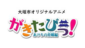 Nonton Gakitabi!: Akechi no Furusato Sub Indo