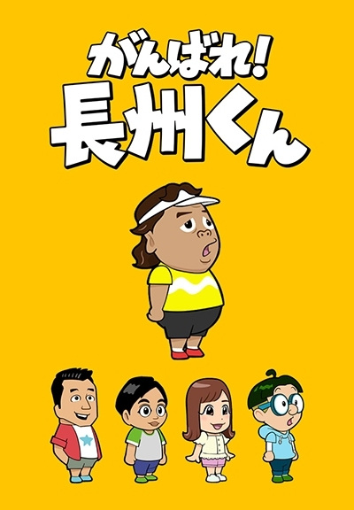 Nonton Ganbare! Choushuu-kun Sub Indo