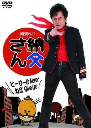 Nonton Ganbare!! Nattou-san Sub Indo