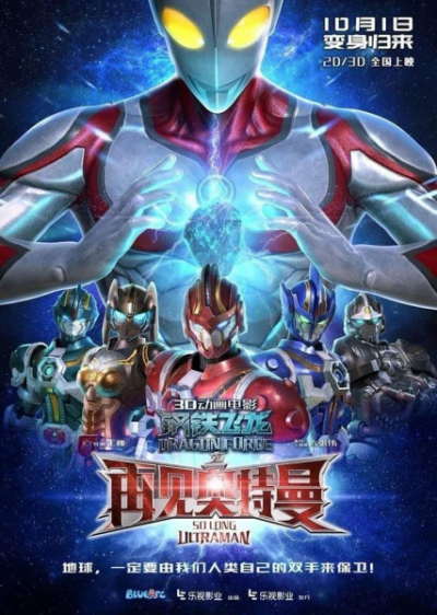 Nonton Gangtie Feilong: Zaijian Ultraman Sub Indo