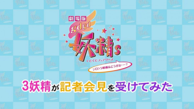 Nonton gdgd Fairies Movie Specials Sub Indo