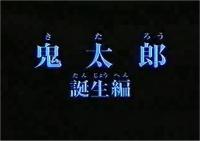 Nonton Gegege no Kitarou: Kitarou Tanjou-hen Sub Indo