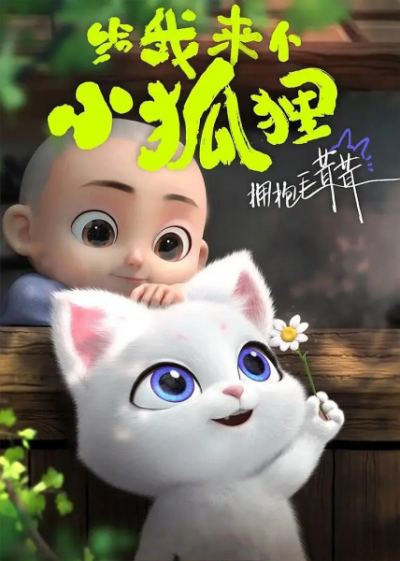 Nonton Gei wo Lai ge Xiao Huli Sub Indo
