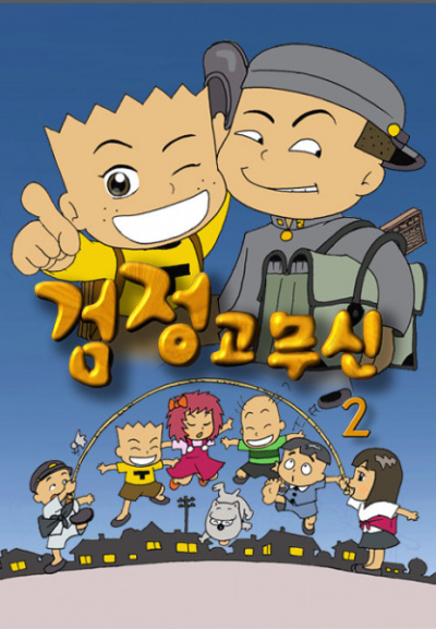 Nonton Geomjeong Gomusin 2nd Season Sub Indo