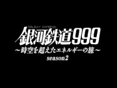 Nonton Ginga Tetsudou 999: Jikuu wo Koeta Energy no Tabi Season 2 Sub Indo