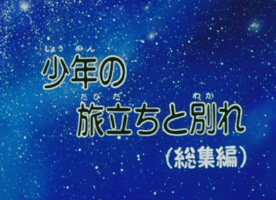 Nonton Ginga Tetsudou 999: Shounen no Tabidachi to Wakare Sub Indo
