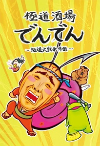 Nonton Gokudou Sakaba Denden: Gokudou Daisensou Gaiden Sub Indo