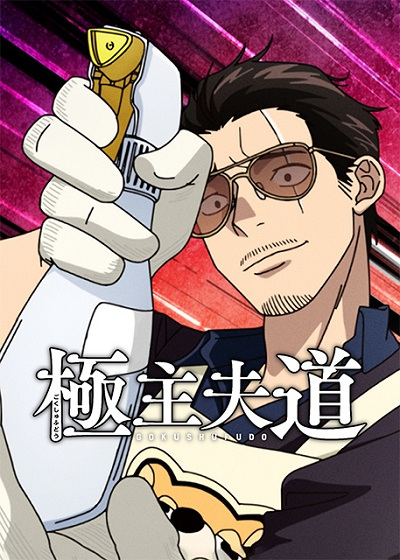 Nonton Gokushufudou Season 2 Sub Indo