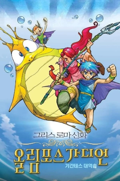 Nonton Greek Roman Sinhwa: Olympus Guardian (Movie) Sub Indo