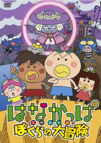 Nonton Hanakappa Special: Bokura no Daibouken Sub Indo