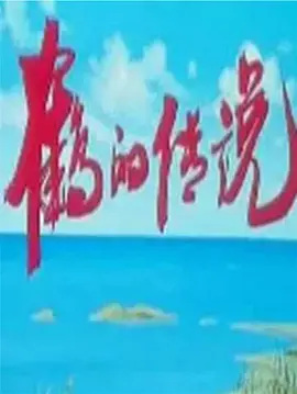 Nonton He De Chuanshuo Sub Indo