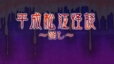 Nonton Heisei Matsue Kaidan: Ayashi Sub Indo