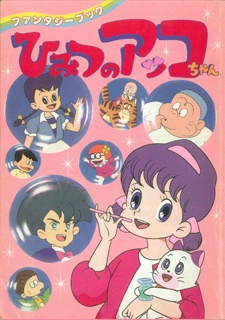 Nonton Himitsu no Akko-chan 2 Sub Indo