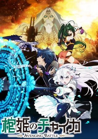 Nonton Hitsugi no Chaika: Avenging Battle Sub Indo