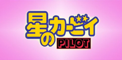 Nonton Hoshi no Kirby: Pilot Sub Indo