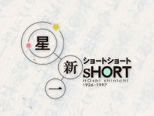Nonton Hoshi Shinichi Short Short Special Sub Indo