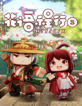 Nonton Huayu Cheng Xing 2 Sub Indo