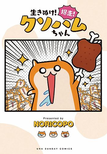 Nonton Ikinuke! Bakusou! Kusohamu-chan! Sub Indo