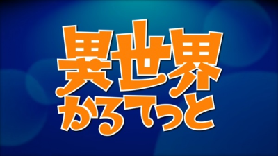 Nonton Isekai Quartet Relay PVs Sub Indo