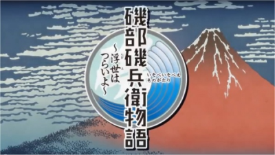 Nonton Isobe Isobee Monogatari: Ukiyo wa Tsurai yo Sub Indo