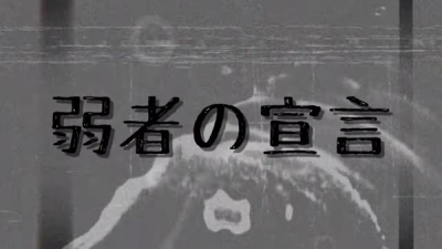 Nonton Jakusha no Sengen Sub Indo