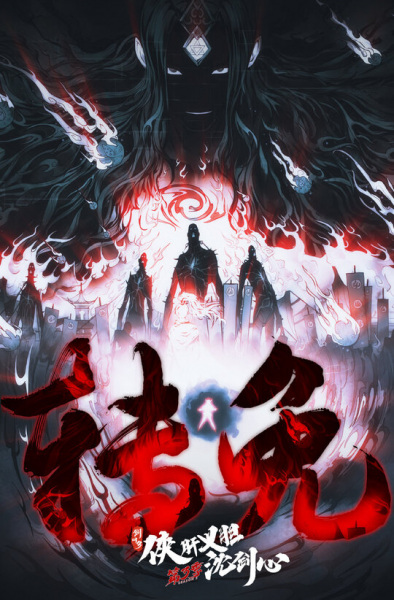 Nonton Jian Wang 3: Xia Gan Yi Dan Shen Jianxin 3rd Season Part 2 Sub Indo