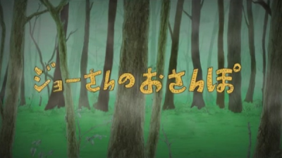 Nonton Joe-san no Osanpo Sub Indo