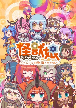 Nonton Kaijuu Girls: Ultra Kaijuu Gijinka Keikaku 2nd Season Sub Indo