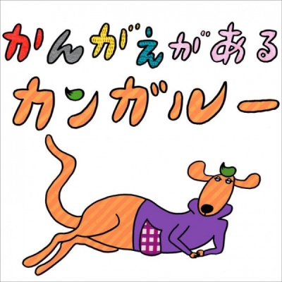 Nonton Kangae ga Aru Kangaroo Sub Indo