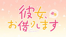 Nonton Kanojo, Okarishimasu Petit 2nd Season Sub Indo