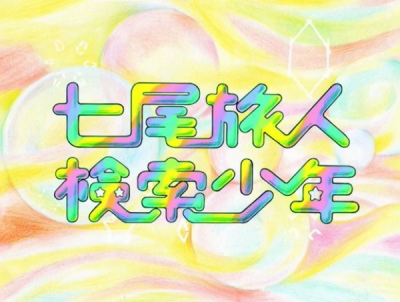 Nonton Kensaku Shounen Sub Indo