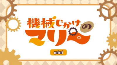 Nonton Kikaijikake no Marie Mini Anime Sub Indo