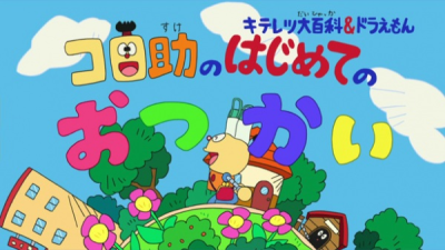 Nonton Kiteretsu Daihyakka & Doraemon: Korosuke no Hajimete no Otsukai Sub Indo