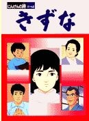 Nonton Kizuna: Ningen no Uta Part 2 Sub Indo