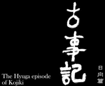 Nonton Kojiki: Hyuuga-hen Sub Indo