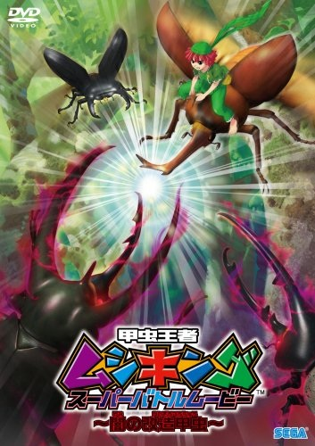 Nonton Kouchuu Ouja Mushiking Super Battle Movie: Yami no Kaizou Kouchuu Sub Indo