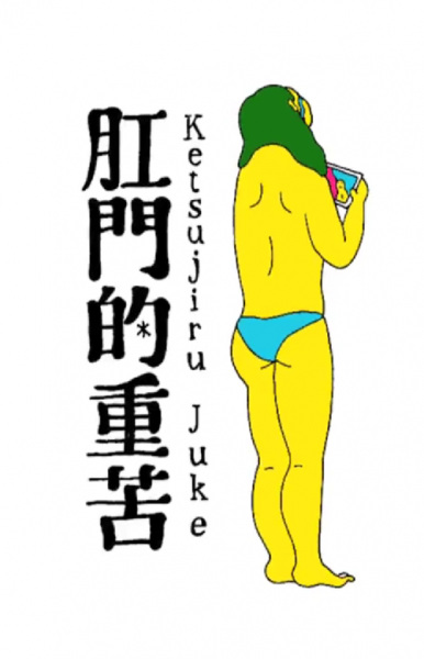 Nonton Koumon-teki Juuku Ketsujiru Juke Sub Indo